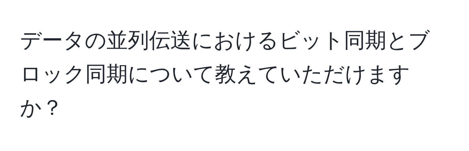 データの並列伝送におけるビット同期とブロック同期について教えていただけますか？