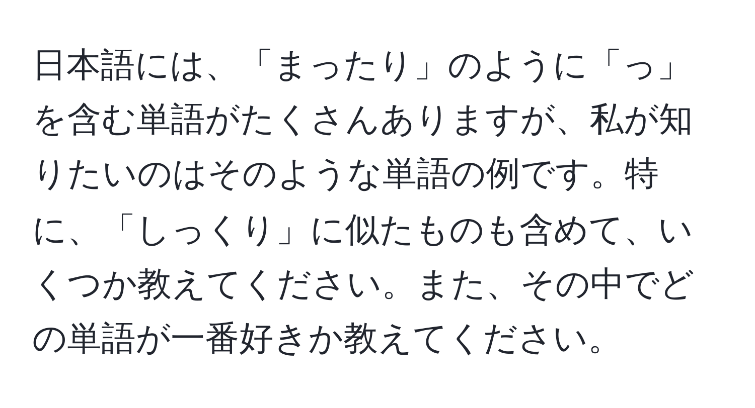 日本語には、「まったり」のように「っ」を含む単語がたくさんありますが、私が知りたいのはそのような単語の例です。特に、「しっくり」に似たものも含めて、いくつか教えてください。また、その中でどの単語が一番好きか教えてください。