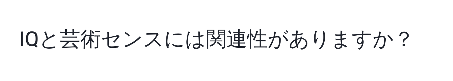 IQと芸術センスには関連性がありますか？