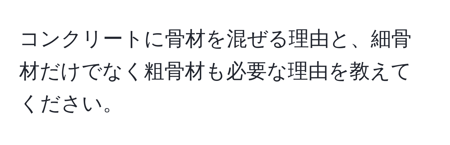 コンクリートに骨材を混ぜる理由と、細骨材だけでなく粗骨材も必要な理由を教えてください。