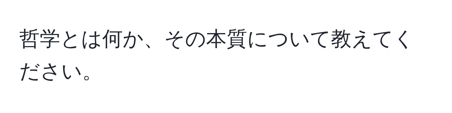 哲学とは何か、その本質について教えてください。