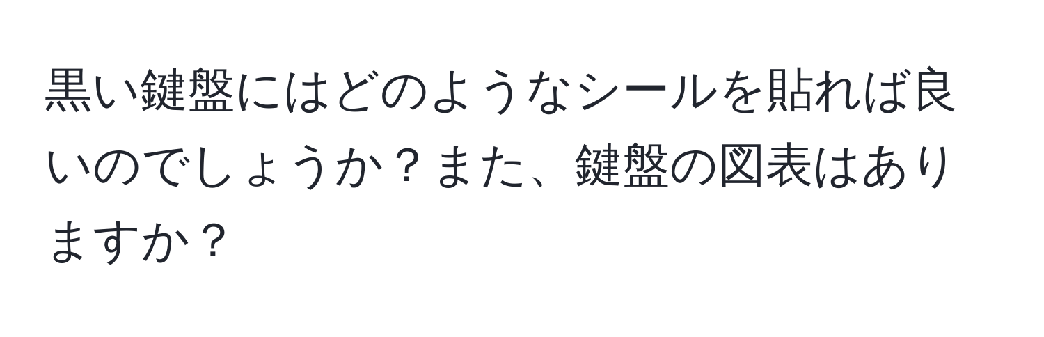 黒い鍵盤にはどのようなシールを貼れば良いのでしょうか？また、鍵盤の図表はありますか？