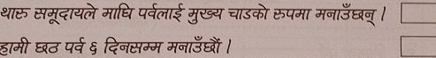 थारू समूदायले माधि पर्वलाई मुख्य चाउको रुपमा मनाउँछन्। 
हामी छठ पर्व ६ दिनसम्म मनाउँछौं ।