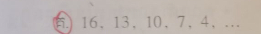 6 16, 13, 10, 7, 4, ...