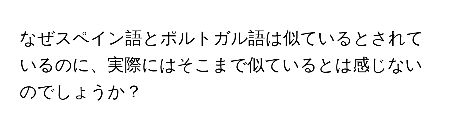 なぜスペイン語とポルトガル語は似ているとされているのに、実際にはそこまで似ているとは感じないのでしょうか？