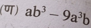 (ण) ab^3-9a^3b