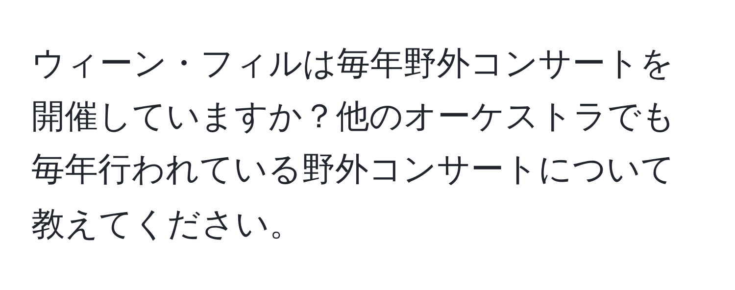 ウィーン・フィルは毎年野外コンサートを開催していますか？他のオーケストラでも毎年行われている野外コンサートについて教えてください。