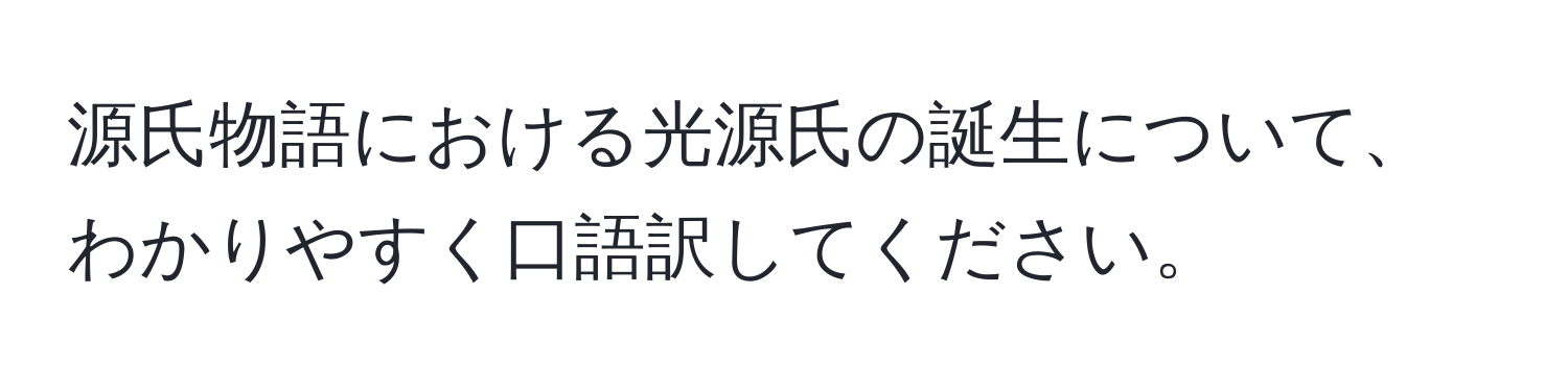 源氏物語における光源氏の誕生について、わかりやすく口語訳してください。