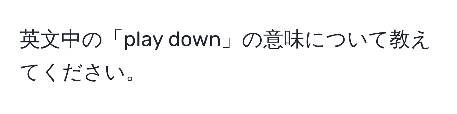 英文中の「play down」の意味について教えてください。