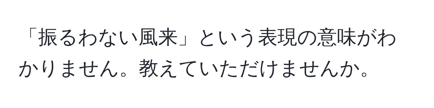 「振るわない風来」という表現の意味がわかりません。教えていただけませんか。