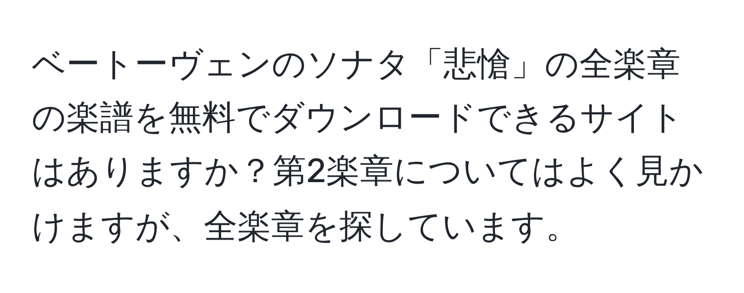 ベートーヴェンのソナタ「悲愴」の全楽章の楽譜を無料でダウンロードできるサイトはありますか？第2楽章についてはよく見かけますが、全楽章を探しています。