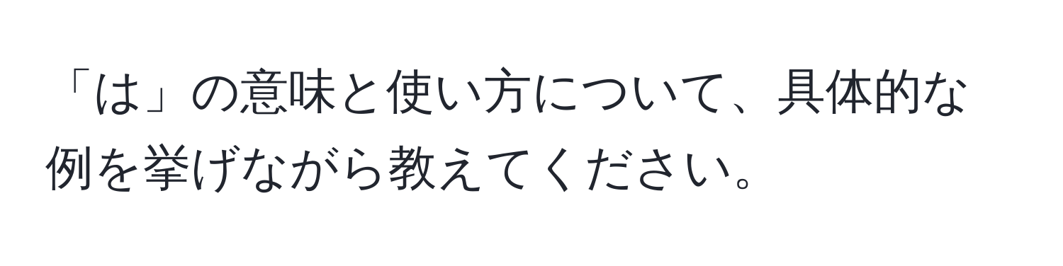 「は」の意味と使い方について、具体的な例を挙げながら教えてください。