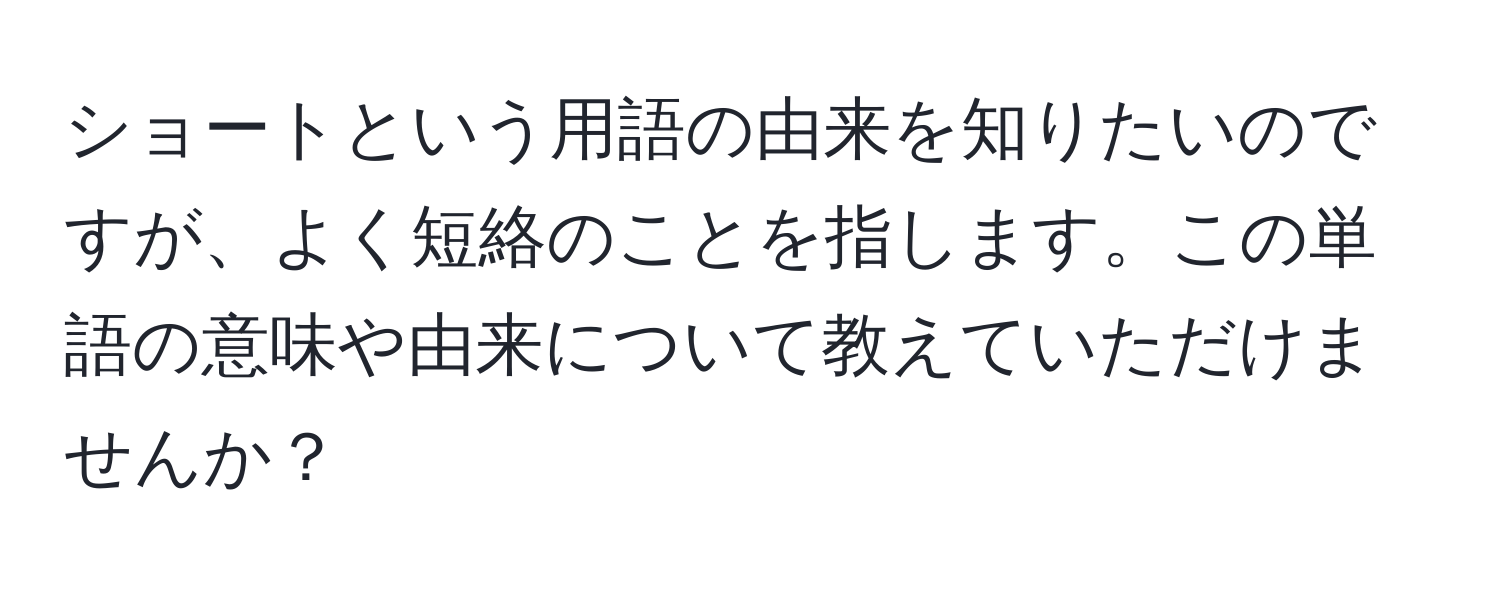 ショートという用語の由来を知りたいのですが、よく短絡のことを指します。この単語の意味や由来について教えていただけませんか？