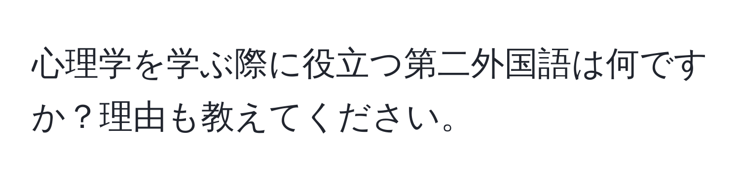 心理学を学ぶ際に役立つ第二外国語は何ですか？理由も教えてください。