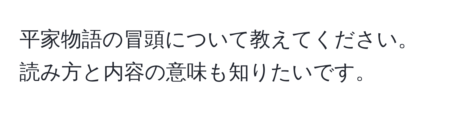 平家物語の冒頭について教えてください。読み方と内容の意味も知りたいです。