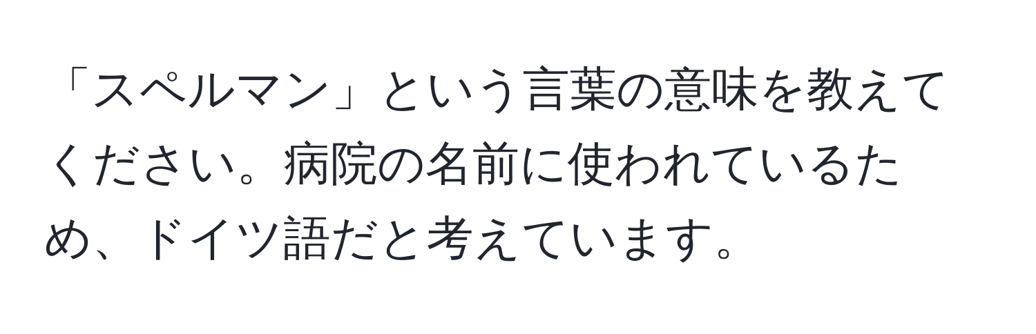 「スペルマン」という言葉の意味を教えてください。病院の名前に使われているため、ドイツ語だと考えています。