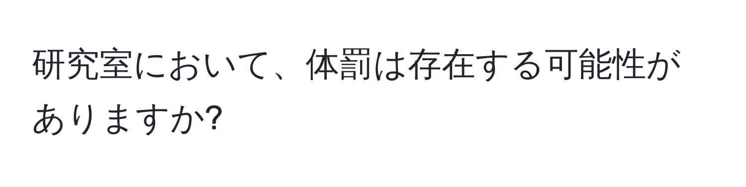 研究室において、体罰は存在する可能性がありますか?