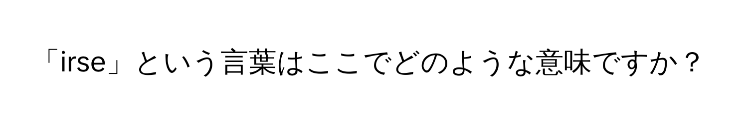 「irse」という言葉はここでどのような意味ですか？