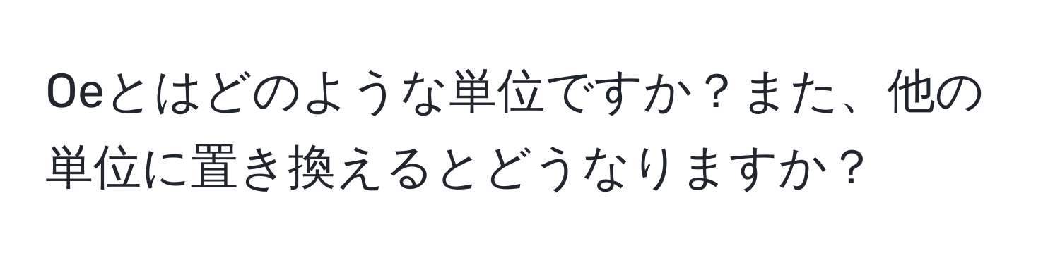 Oeとはどのような単位ですか？また、他の単位に置き換えるとどうなりますか？