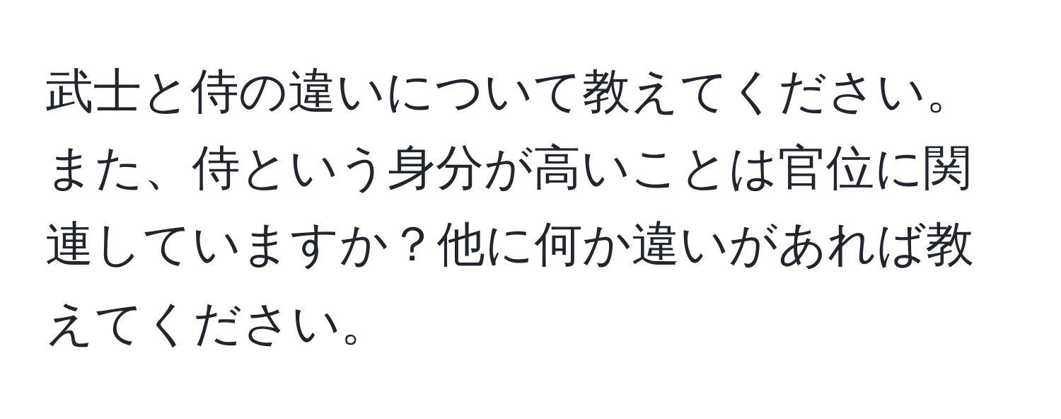 武士と侍の違いについて教えてください。また、侍という身分が高いことは官位に関連していますか？他に何か違いがあれば教えてください。