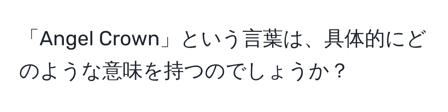 「Angel Crown」という言葉は、具体的にどのような意味を持つのでしょうか？