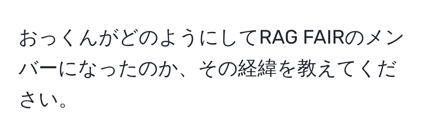 おっくんがどのようにしてRAG FAIRのメンバーになったのか、その経緯を教えてください。