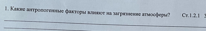 Какие антропогенные факторы влияют на загрязнение атмосферы? Cr. 1. 2. 1 3
_ 
_