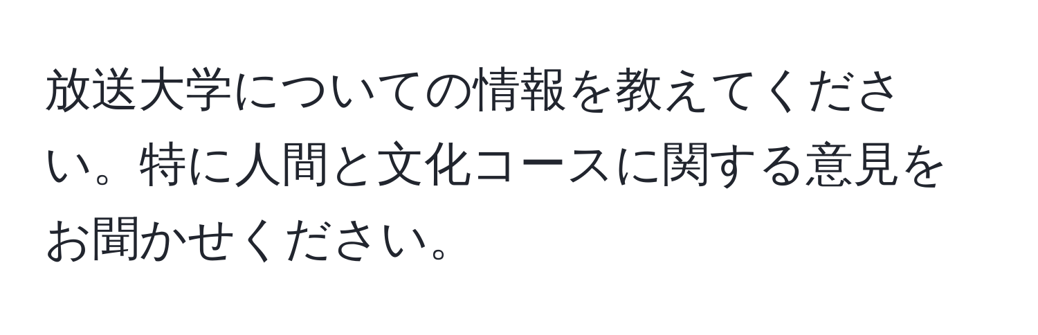 放送大学についての情報を教えてください。特に人間と文化コースに関する意見をお聞かせください。