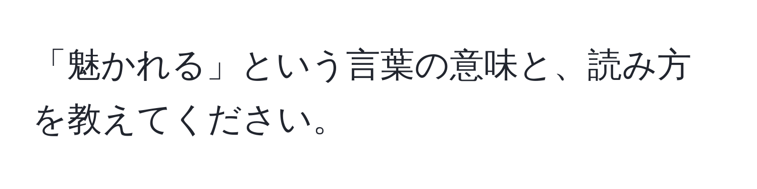 「魅かれる」という言葉の意味と、読み方を教えてください。