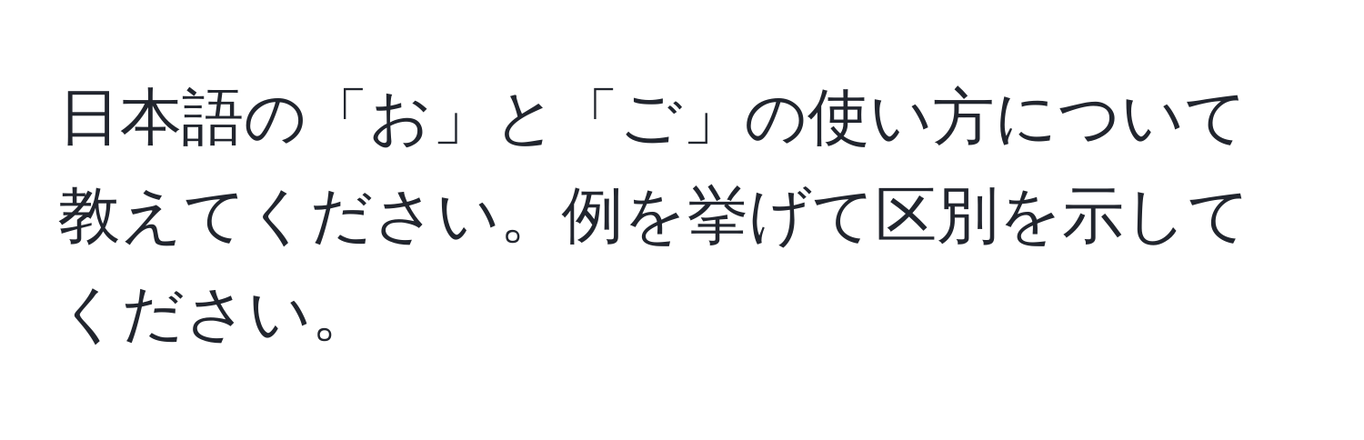 日本語の「お」と「ご」の使い方について教えてください。例を挙げて区別を示してください。