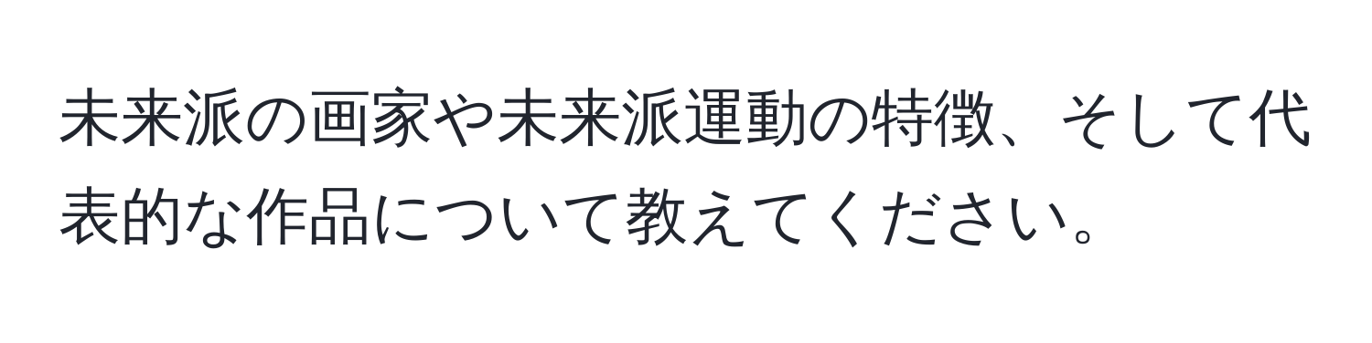 未来派の画家や未来派運動の特徴、そして代表的な作品について教えてください。