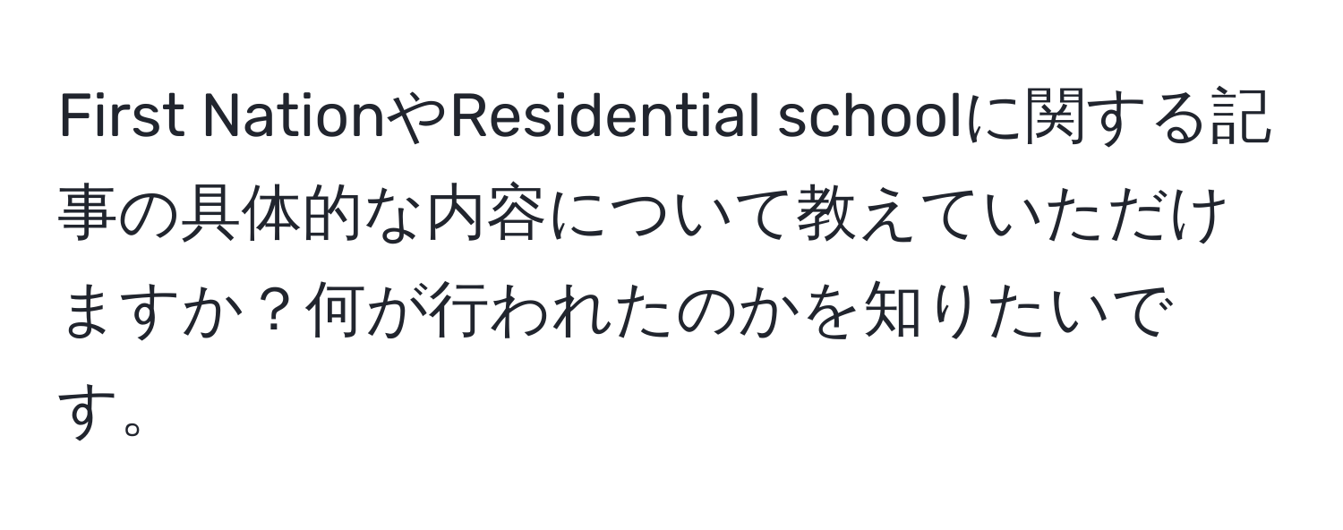 First NationやResidential schoolに関する記事の具体的な内容について教えていただけますか？何が行われたのかを知りたいです。