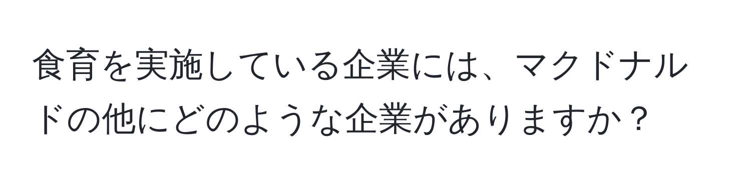 食育を実施している企業には、マクドナルドの他にどのような企業がありますか？