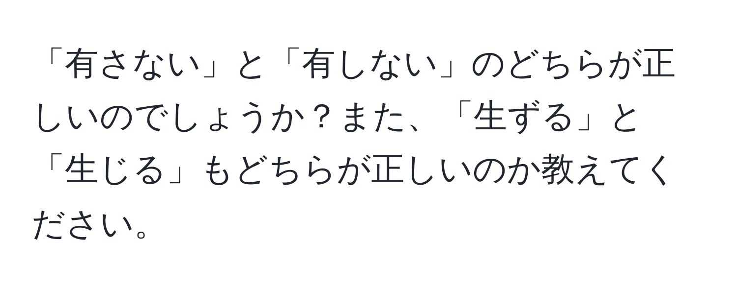 「有さない」と「有しない」のどちらが正しいのでしょうか？また、「生ずる」と「生じる」もどちらが正しいのか教えてください。