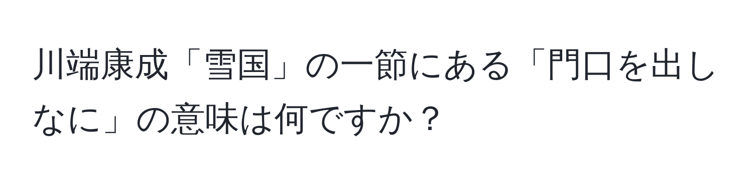 川端康成「雪国」の一節にある「門口を出しなに」の意味は何ですか？