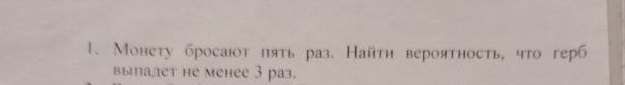 Монету бросаιот πять раз. Найтη вероятность, что герб 
выпалет Hе менее 3 раз.