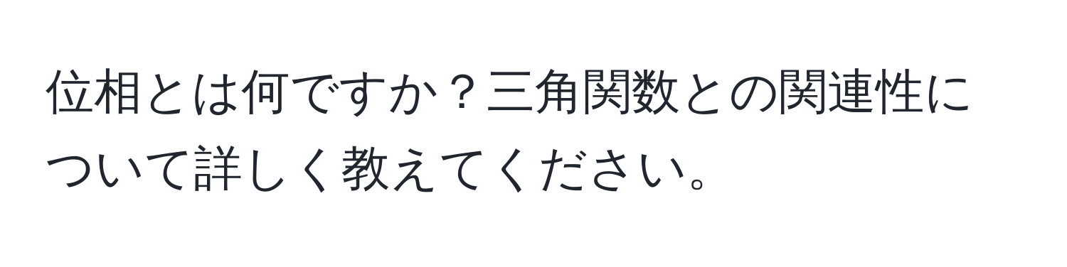 位相とは何ですか？三角関数との関連性について詳しく教えてください。