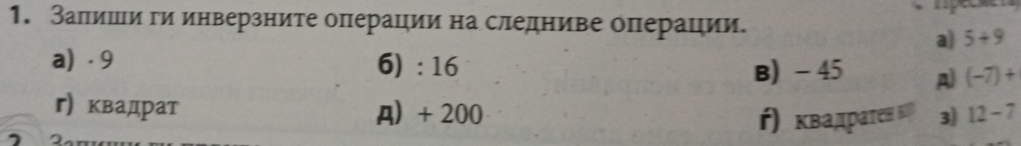 Заπиши ги инверзните операции на следниве операции. 
a) 5+9
a) · 9 6) : 16 (-7)+
B) - 45
A 
г)квадрат A + 200 12-7
ή) квадраτеΗ κή 3)