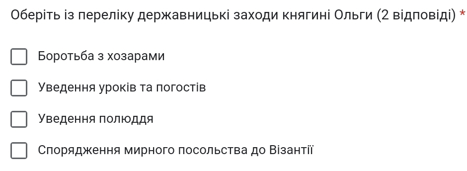 Оберίть із πереліку державницькі заходи княгині Ольги (2 відловіді) *
δоротьба з хозарами
Уведення уроків та πогостів
Уведення полюоддя
Слорядження мирного πосольства до Βізантії