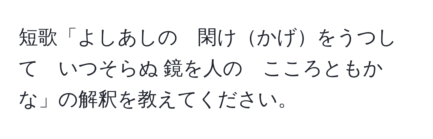 短歌「よしあしの　閑けかげをうつして　いつそらぬ 鏡を人の　こころともかな」の解釈を教えてください。