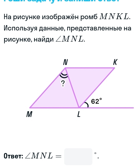 Haа рисунке изображён ромб МΝ Κ L.
Мслользуя данные, представленные на
Ρисунке, найди ∠ MNL.
Otbet: ∠ MNL=□°.