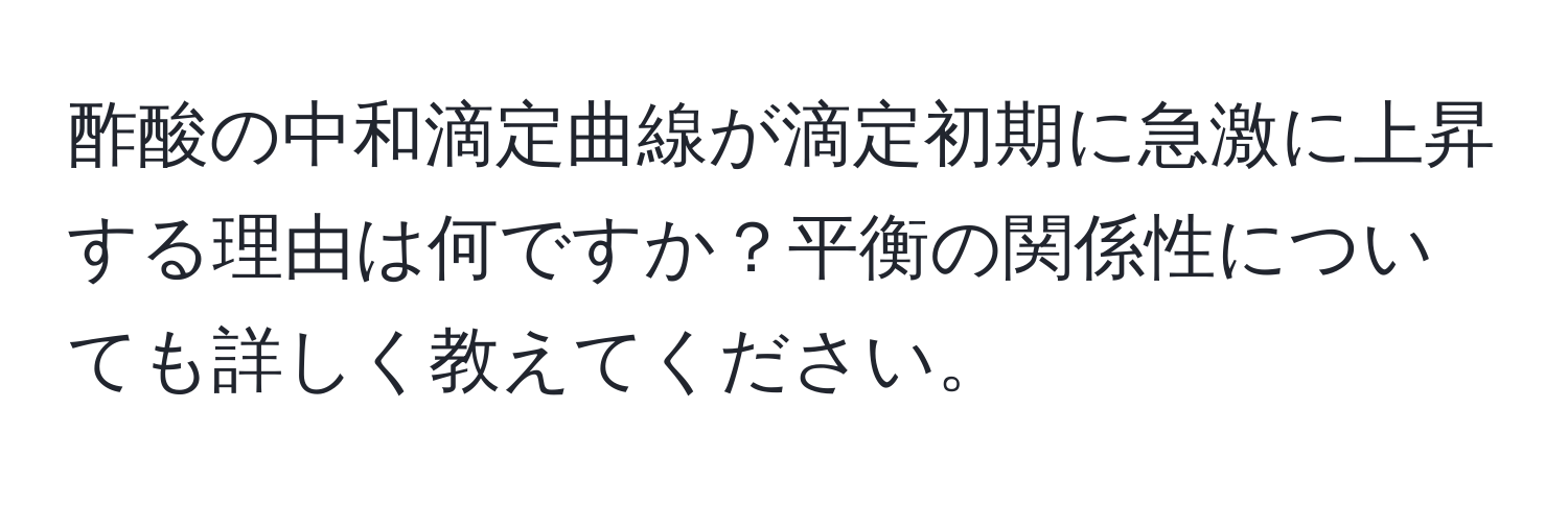 酢酸の中和滴定曲線が滴定初期に急激に上昇する理由は何ですか？平衡の関係性についても詳しく教えてください。