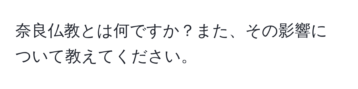 奈良仏教とは何ですか？また、その影響について教えてください。