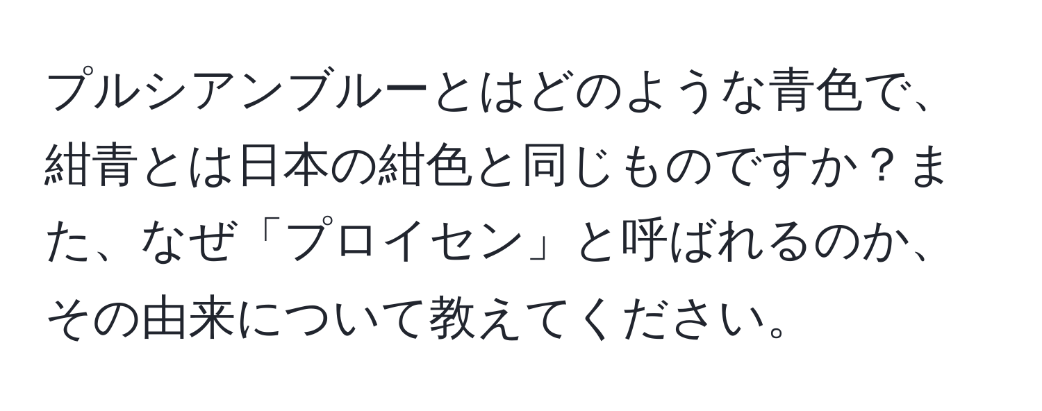 プルシアンブルーとはどのような青色で、紺青とは日本の紺色と同じものですか？また、なぜ「プロイセン」と呼ばれるのか、その由来について教えてください。