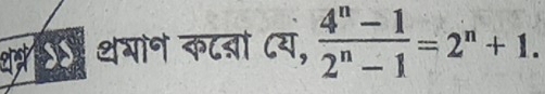 शप्र थभान कटबां ८य,  (4^n-1)/2^n-1 =2^n+1.