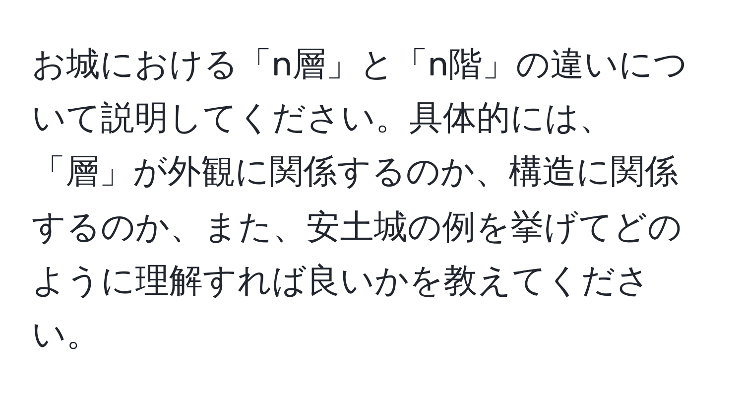 お城における「n層」と「n階」の違いについて説明してください。具体的には、「層」が外観に関係するのか、構造に関係するのか、また、安土城の例を挙げてどのように理解すれば良いかを教えてください。