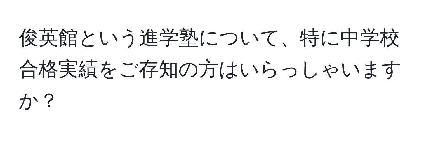 俊英館という進学塾について、特に中学校合格実績をご存知の方はいらっしゃいますか？