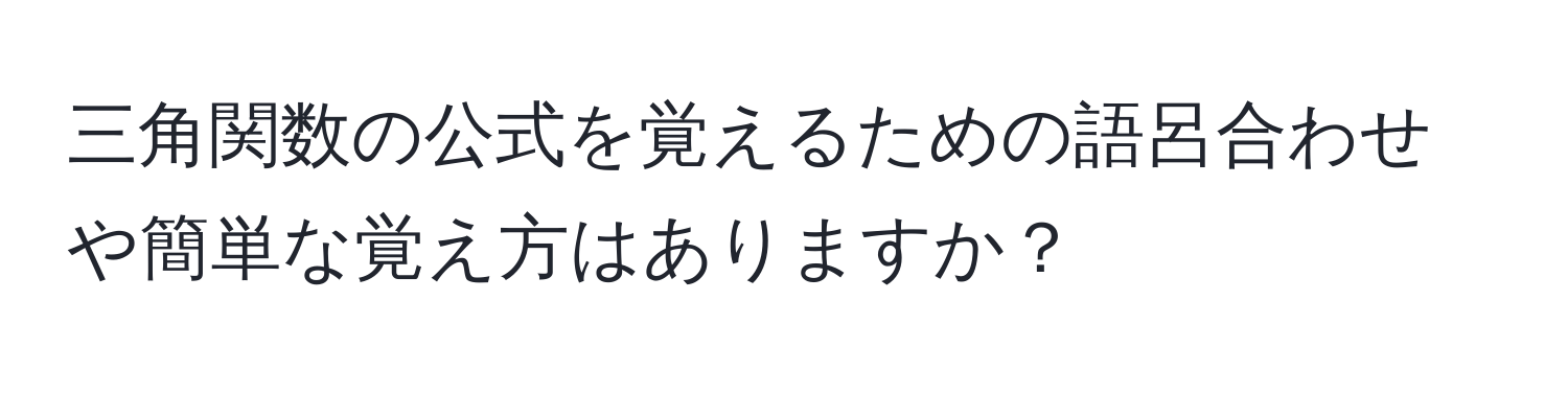 三角関数の公式を覚えるための語呂合わせや簡単な覚え方はありますか？