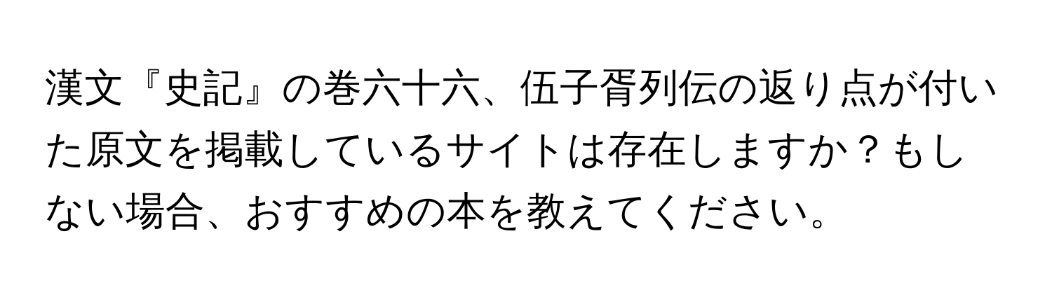 漢文『史記』の巻六十六、伍子胥列伝の返り点が付いた原文を掲載しているサイトは存在しますか？もしない場合、おすすめの本を教えてください。