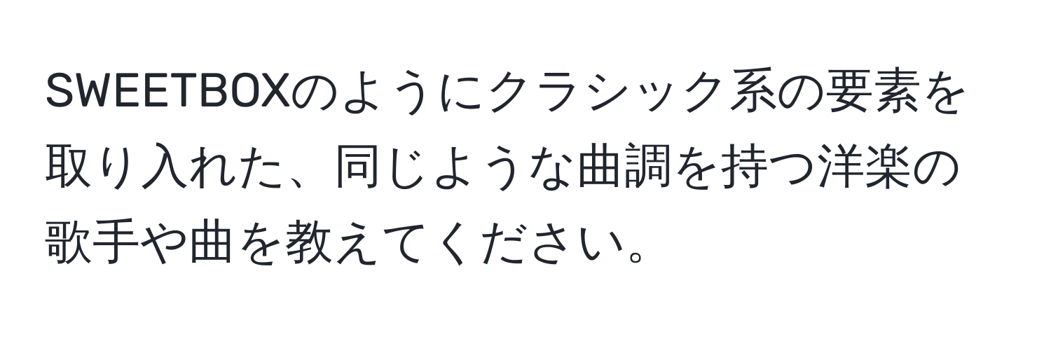 SWEETBOXのようにクラシック系の要素を取り入れた、同じような曲調を持つ洋楽の歌手や曲を教えてください。